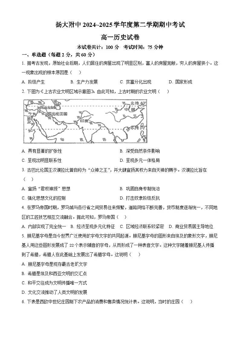 江苏省扬州市广陵区扬州大学附属中学2024-2025学年高一下学期期中历史试题(含答案)第1页