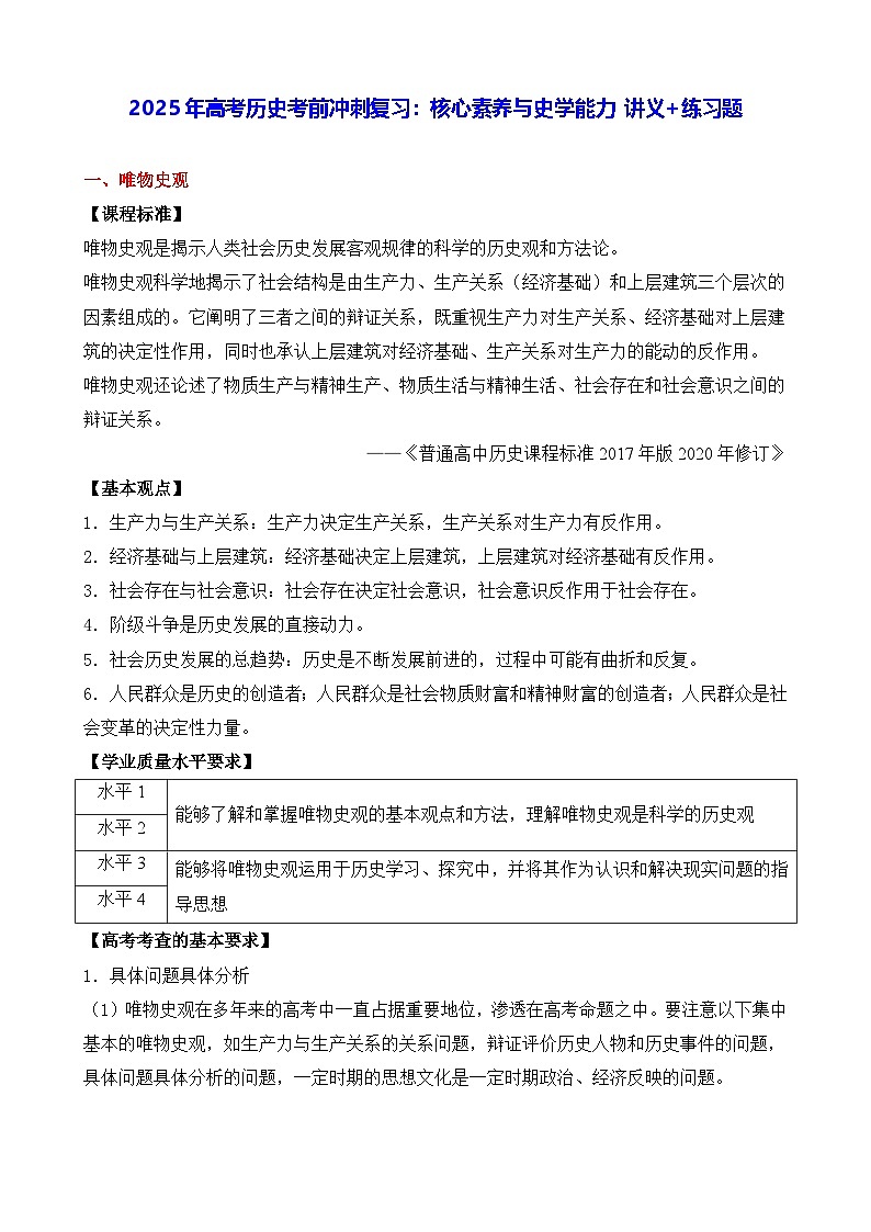 2025年高考历史考前冲刺复习:核心素养与史学能力 讲义+练习题(含答案)第1页