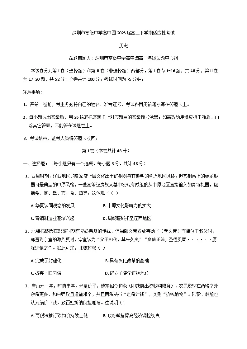 广东省深圳市高级中学高中园2025届高三下学期高考适应性考试历史试卷(含答案)第1页