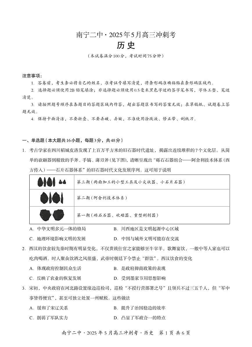 广西省南宁二中·2025年5月高三冲刺考历史第1页
