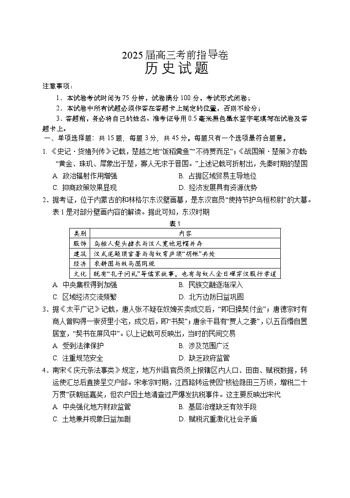 2025届江苏省盐城市高三历史考前指导卷(含答案)第1页