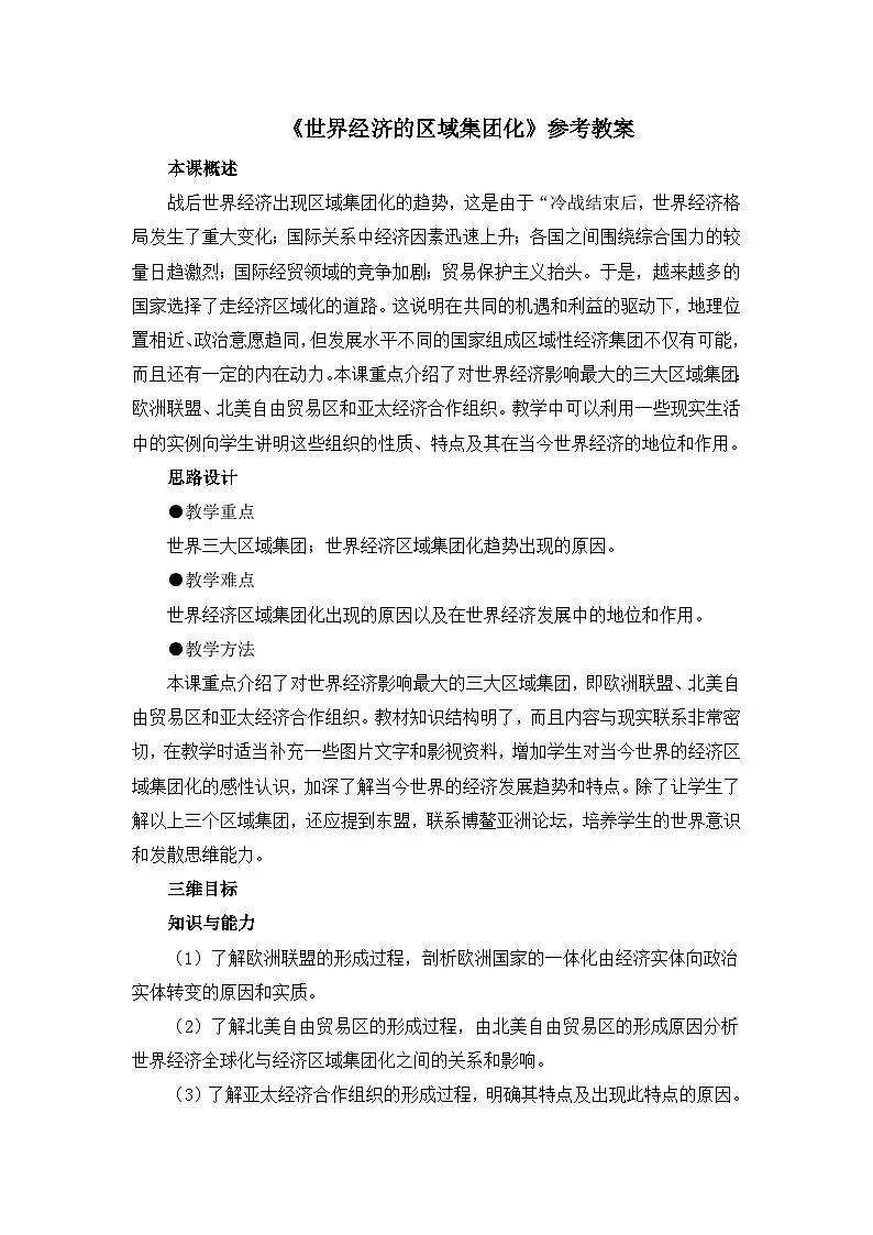 人教版 (新课标)高中历史必修2 8-23《世界经济的区域集团化》教案第1页