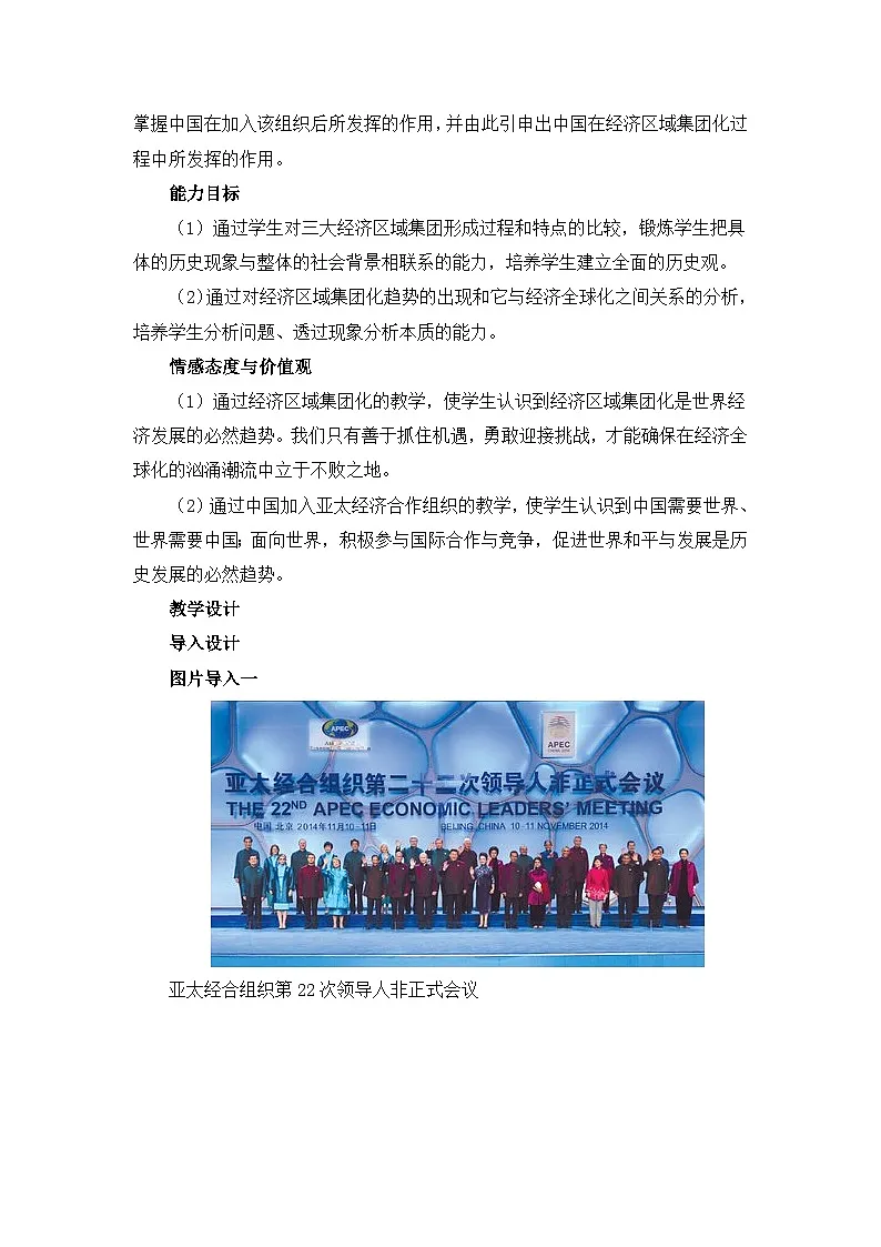 人教版 (新课标)高中历史必修2 8-23《世界经济的区域集团化》教案第2页