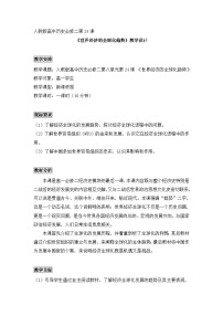 必修2 经济史世界经济的全球化趋势教案
