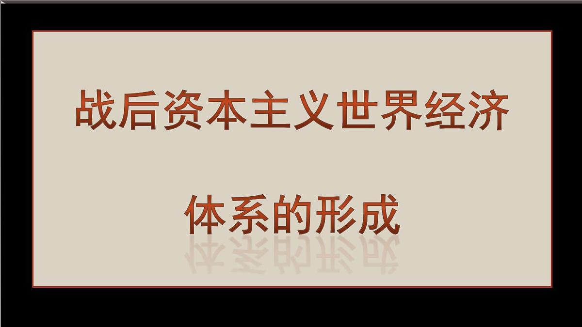 课件—人教版 (新课标)高中历史必修2 8-22《战后资本主义世界经济体系的形成》第1页