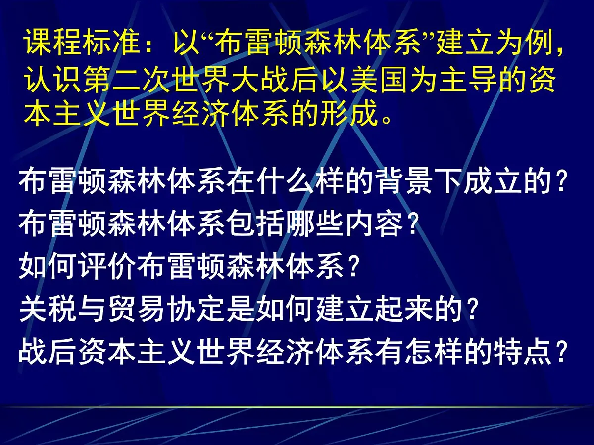 课件—人教版 (新课标)高中历史必修2 8-22《战后资本主义世界经济体系的形成》第3页
