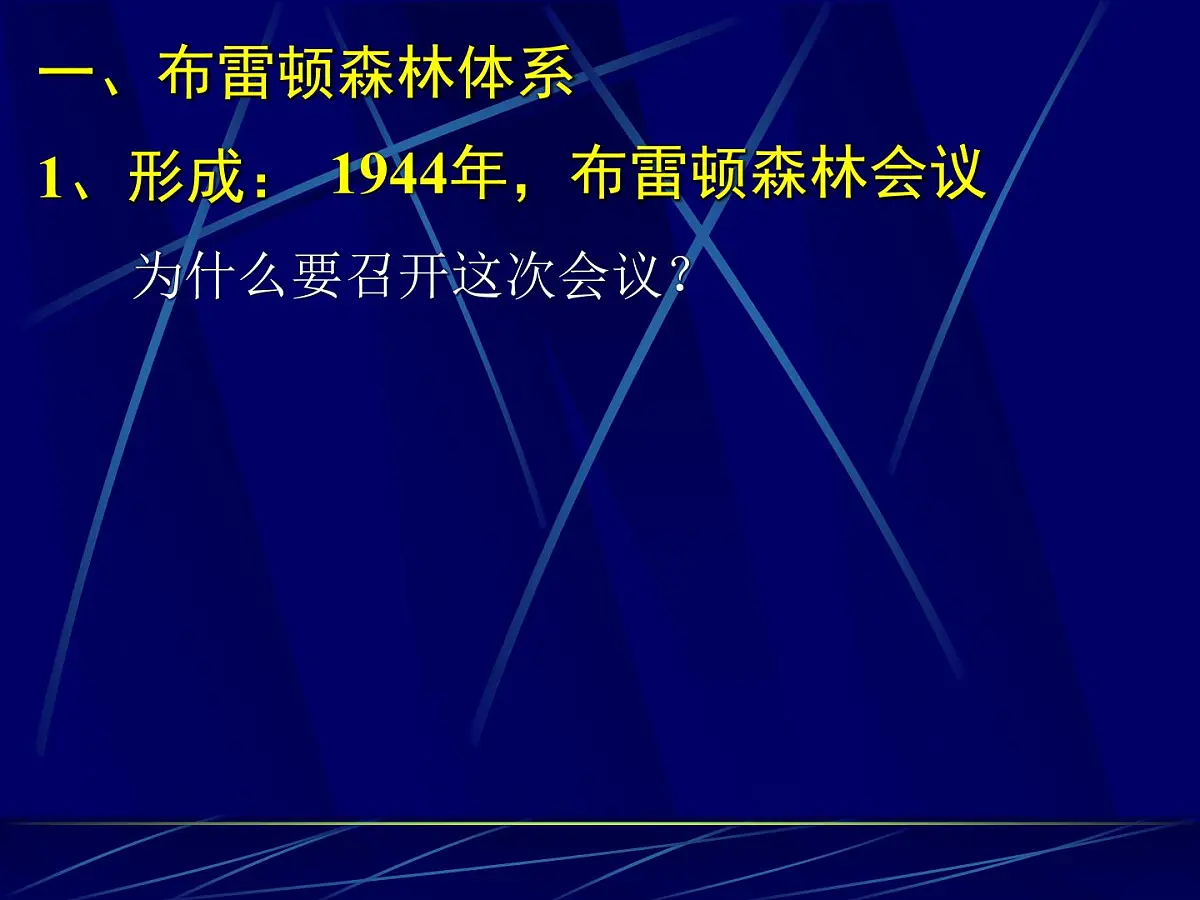 课件—人教版 (新课标)高中历史必修2 8-22《战后资本主义世界经济体系的形成》第5页