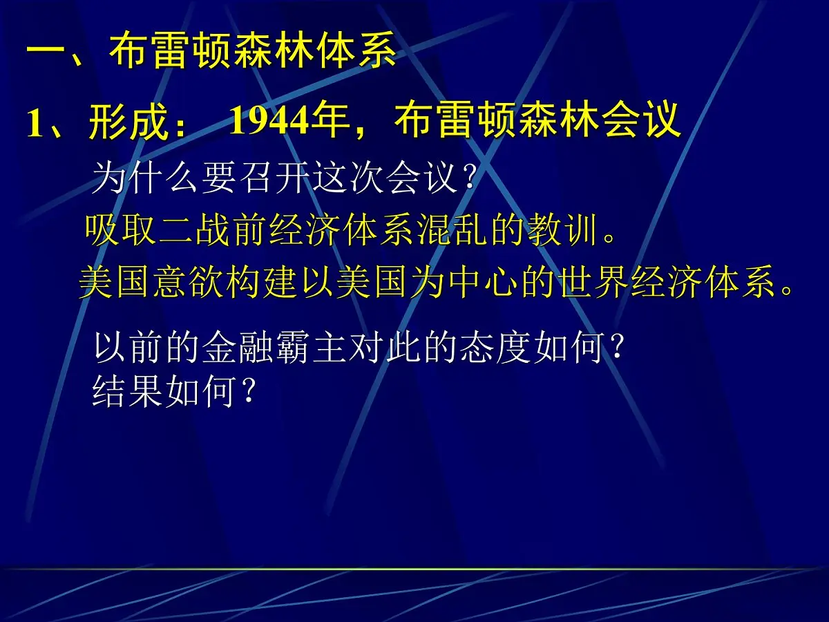 课件—人教版 (新课标)高中历史必修2 8-22《战后资本主义世界经济体系的形成》第7页