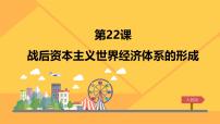 高中历史人教版 (新课标)必修2 经济史战后资本主义世界经济体系的形成课堂教学ppt课件