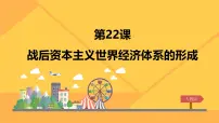 高中历史人教版 (新课标)必修2 经济史战后资本主义世界经济体系的形成课堂教学ppt课件