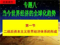 人教版 (新课标)必修2 经济史战后资本主义世界经济体系的形成说课课件ppt