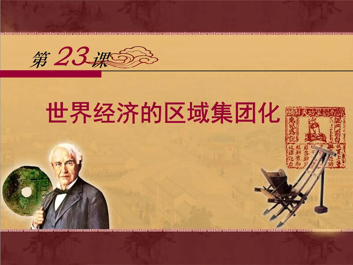 人教版 (新课标)高中历史必修2 8-23《世界经济的区域集团化》课件第1页