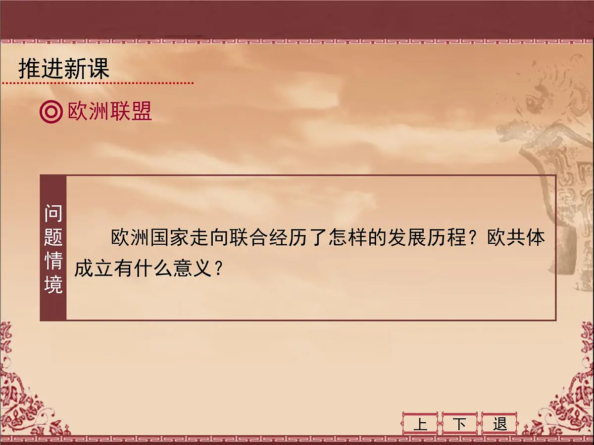 人教版 (新课标)高中历史必修2 8-23《世界经济的区域集团化》课件第5页