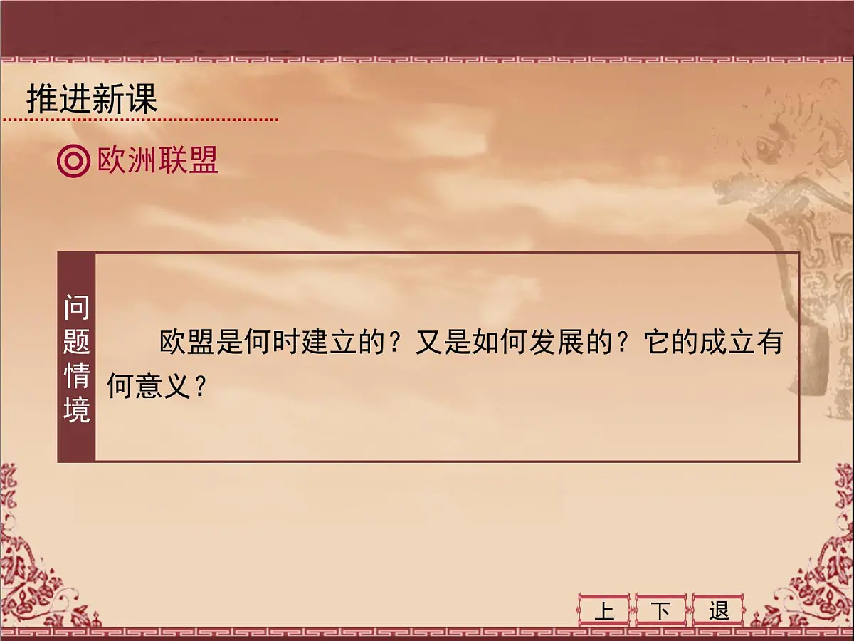 人教版 (新课标)高中历史必修2 8-23《世界经济的区域集团化》课件第7页