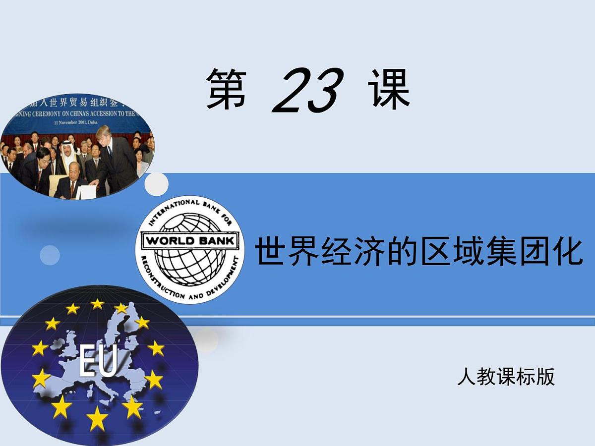 人教版 (新课标)高中历史必修2 8-23《世界经济的区域集团化》课件第1页