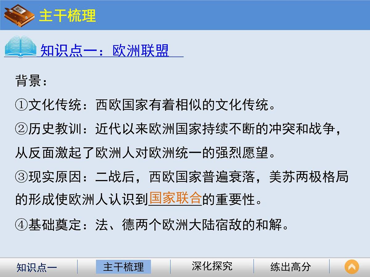 人教版 (新课标)高中历史必修2 8-23《世界经济的区域集团化》课件第3页