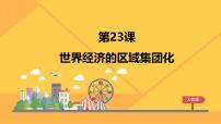 历史必修2 经济史世界经济的区域集团化课文ppt课件