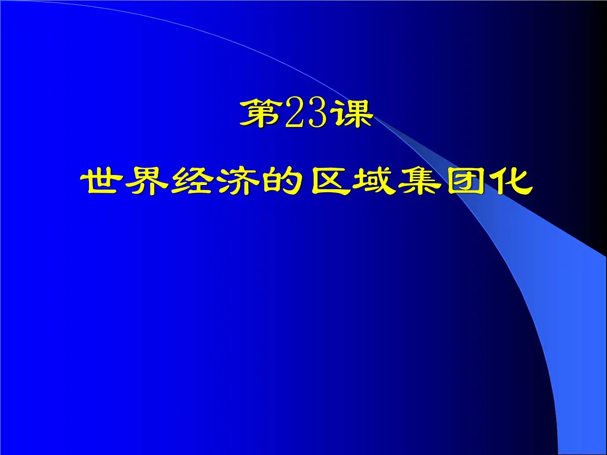 人教版 (新课标)高中历史必修2 8-23《世界经济的区域集团化》课件第1页