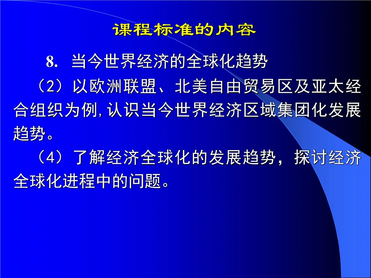 人教版 (新课标)高中历史必修2 8-23《世界经济的区域集团化》课件第2页