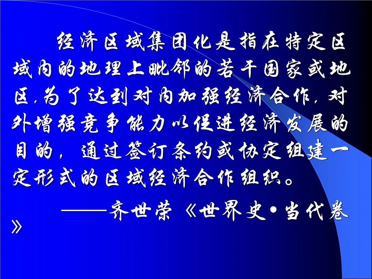 人教版 (新课标)高中历史必修2 8-23《世界经济的区域集团化》课件第3页