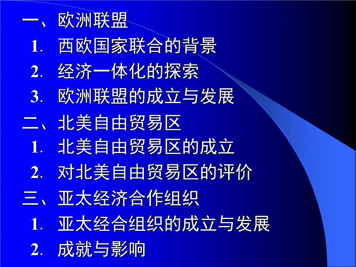 人教版 (新课标)高中历史必修2 8-23《世界经济的区域集团化》课件第5页