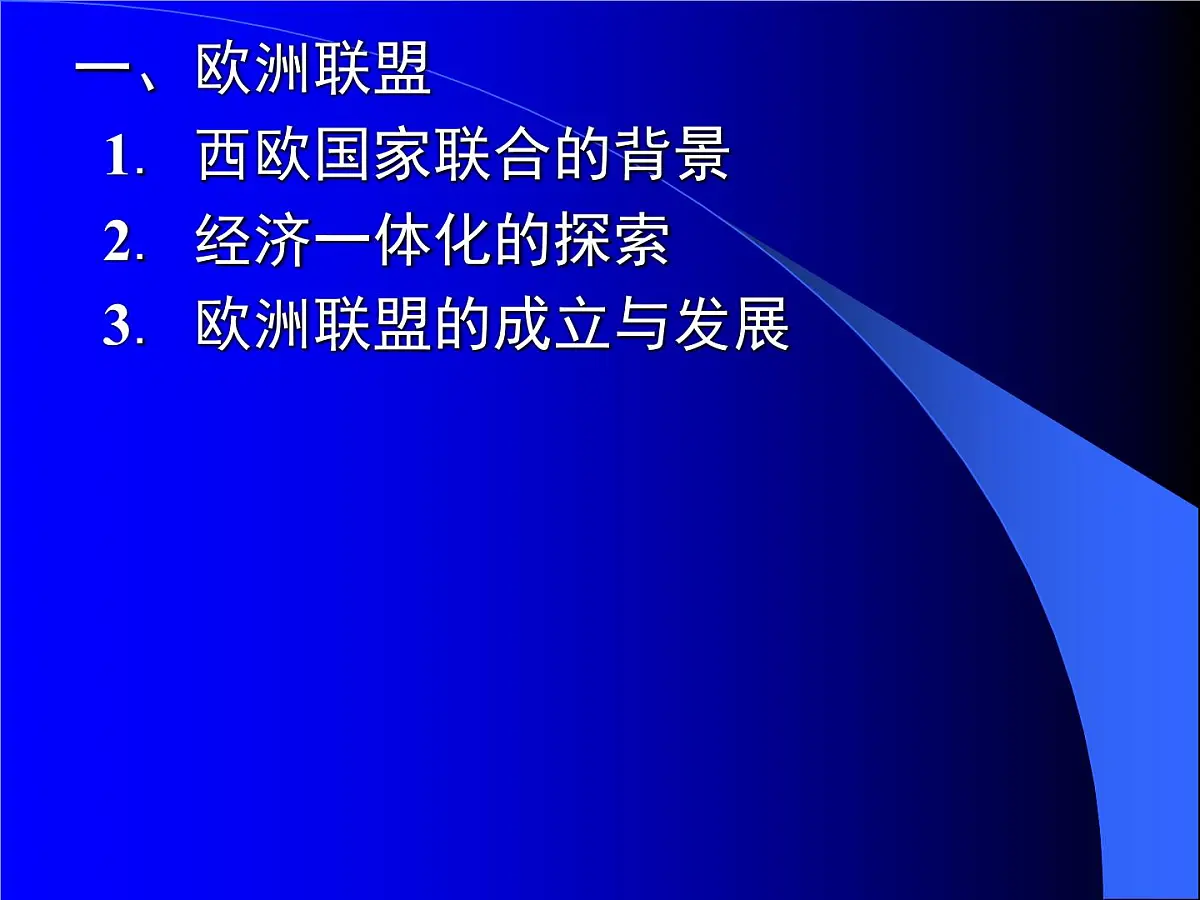 人教版 (新课标)高中历史必修2 8-23《世界经济的区域集团化》课件第6页