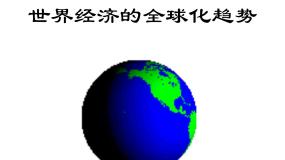 人教版 (新课标)必修2 经济史世界经济的区域集团化图片课件ppt