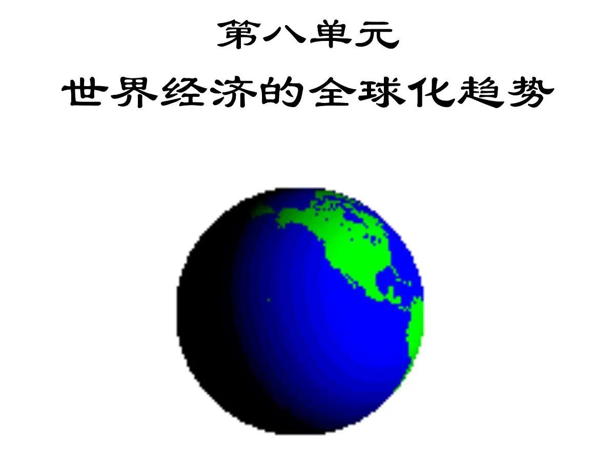 人教版 (新课标)高中历史必修2 8-23《世界经济的区域集团化》课件第1页