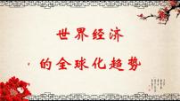 高中历史人教版 (新课标)必修2 经济史世界经济的全球化趋势多媒体教学课件ppt