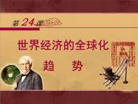 高中历史世界经济的全球化趋势集体备课课件ppt