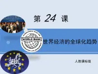 人教版 (新课标)必修2 经济史世界经济的全球化趋势教课内容课件ppt
