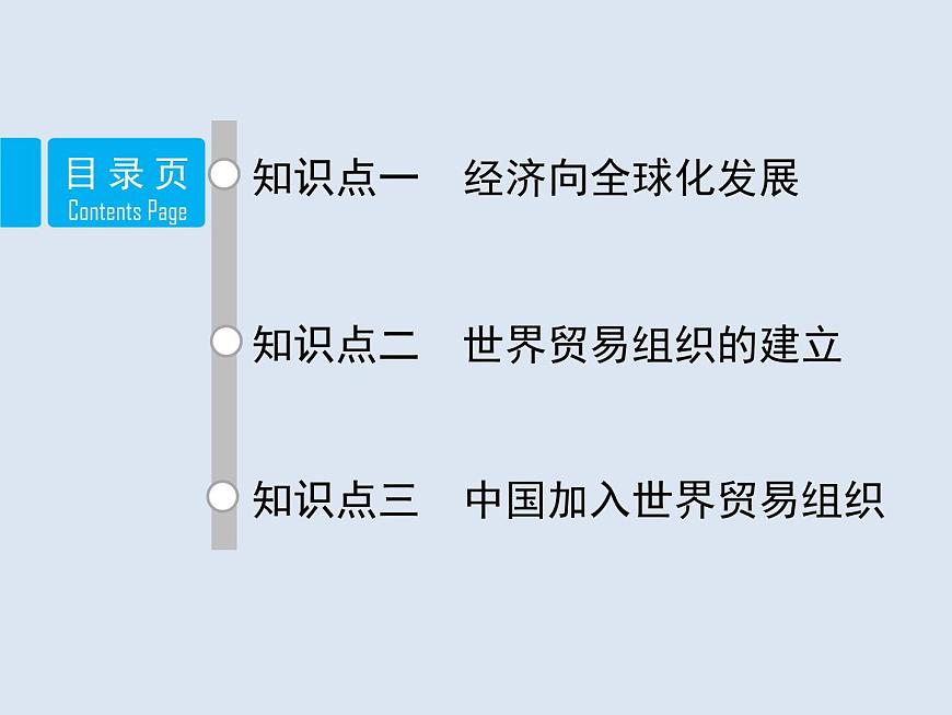 人教版 (新课标)高中历史必修2 8-24《世界经济的全球化趋势》课件第2页