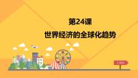 高中历史人教版 (新课标)必修2 经济史世界经济的全球化趋势教课内容课件ppt