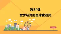 高中历史人教版 (新课标)必修2 经济史世界经济的全球化趋势教课内容课件ppt