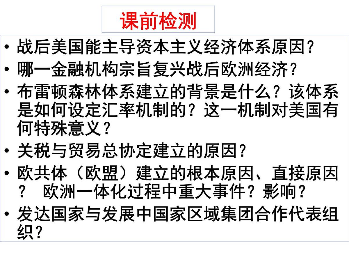 人教版 (新课标)高中历史必修2 8-24《世界经济的全球化趋势》课件第1页