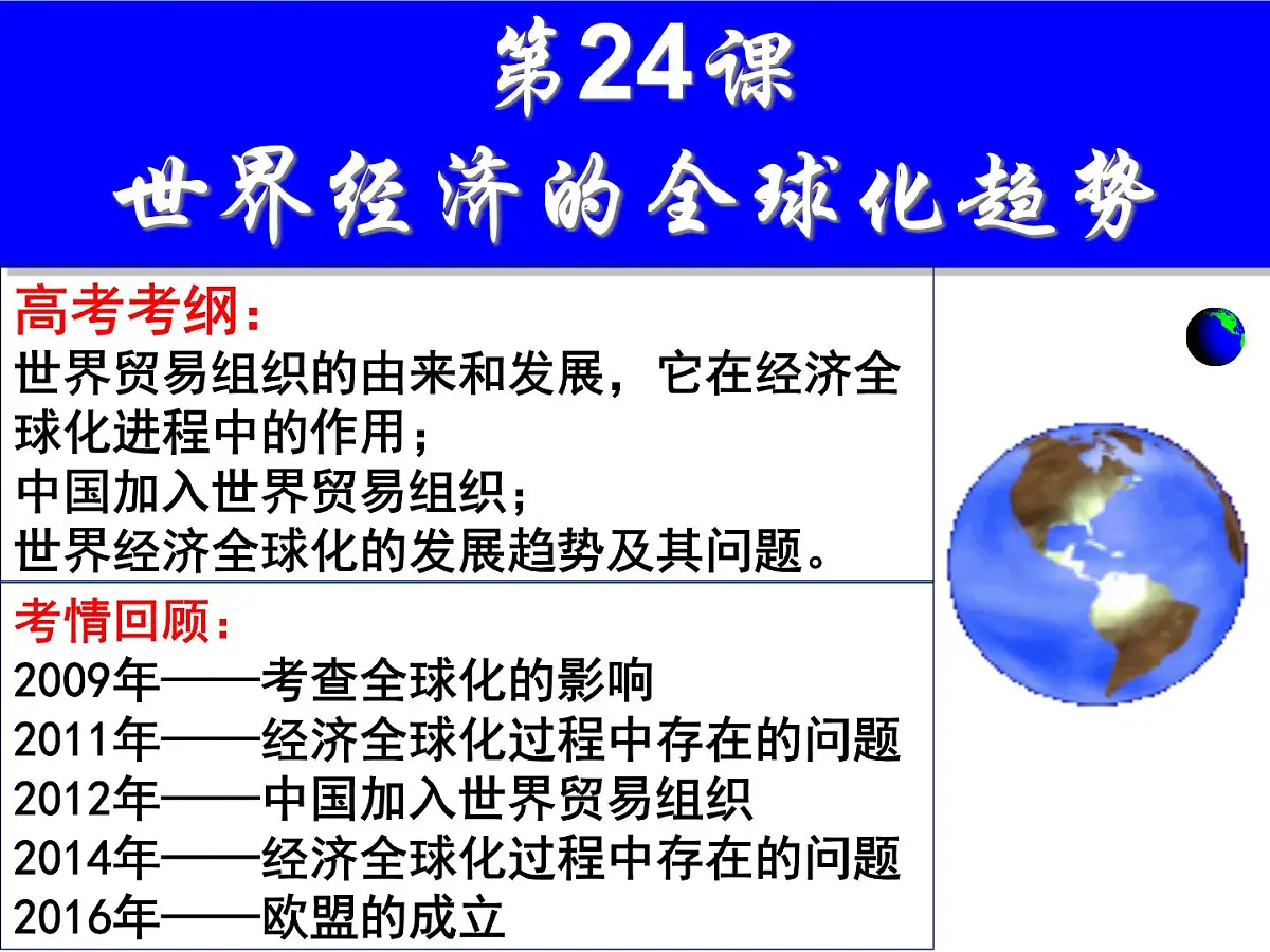 人教版 (新课标)高中历史必修2 8-24《世界经济的全球化趋势》课件第3页