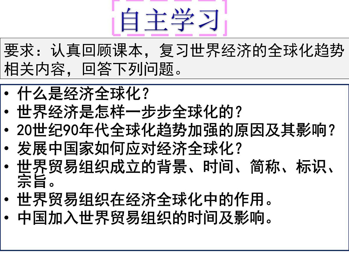 人教版 (新课标)高中历史必修2 8-24《世界经济的全球化趋势》课件第4页