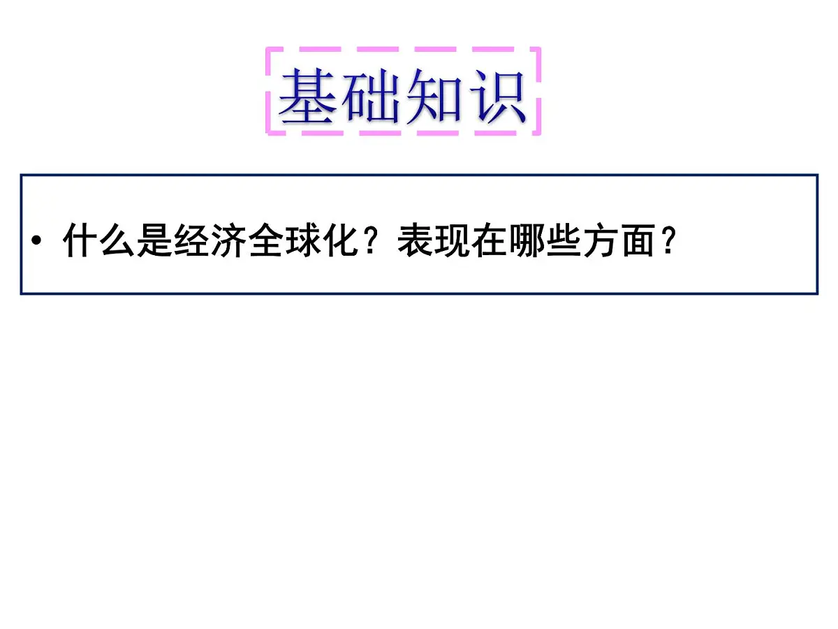人教版 (新课标)高中历史必修2 8-24《世界经济的全球化趋势》课件第5页