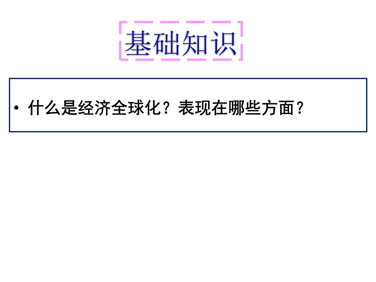 人教版 (新课标)高中历史必修2 8-24《世界经济的全球化趋势》课件第5页