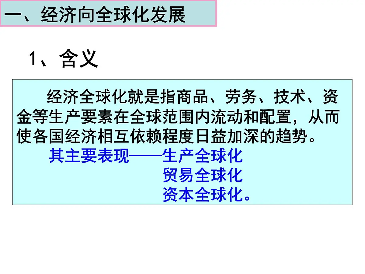 人教版 (新课标)高中历史必修2 8-24《世界经济的全球化趋势》课件第8页