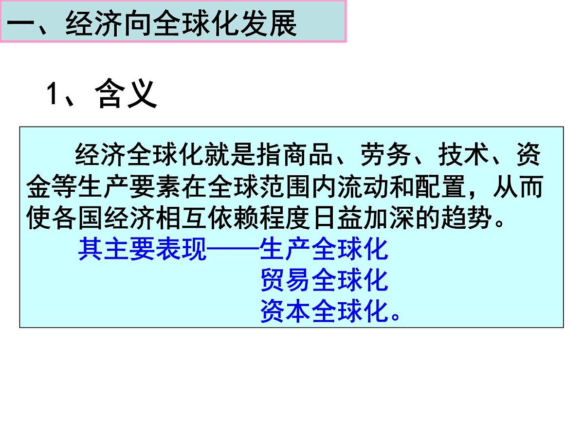 人教版 (新课标)高中历史必修2 8-24《世界经济的全球化趋势》课件第8页