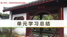 人教版 (新課標(biāo))高中歷史必修2 第八單元世界經(jīng)濟(jì)的全球化趨勢(shì)單元復(fù)習(xí)總結(jié)課件