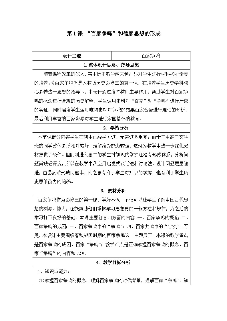 教案—人教版 (新课标)高中历史必修3 1-1《“百家争鸣”和儒家思想的形成》第1页
