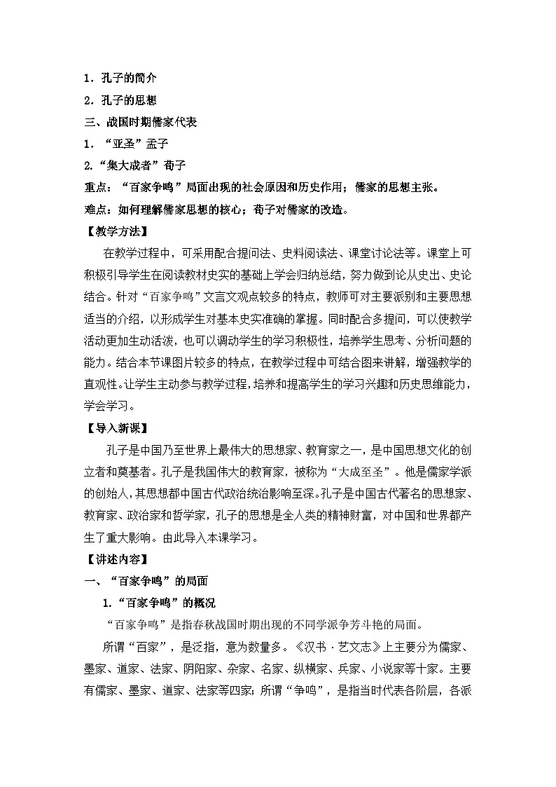 人教版 (新课标)高中历史必修3 1-1《“百家争鸣”和儒家思想的形成》教案第2页