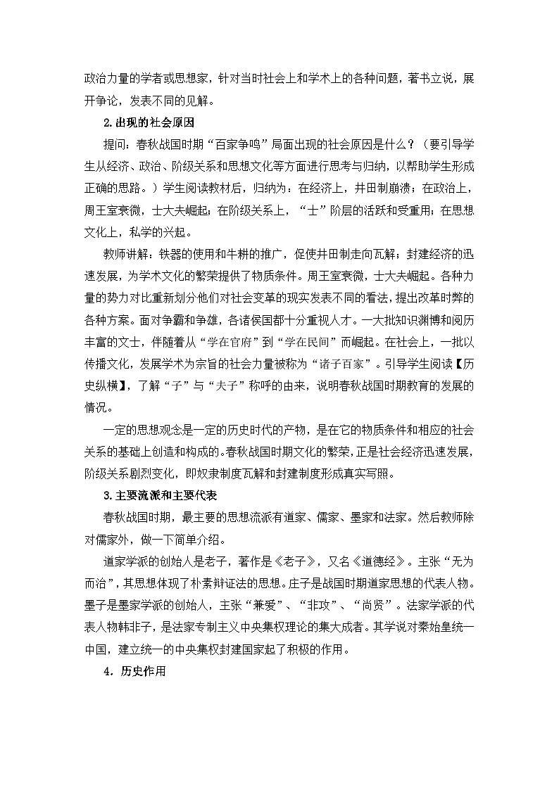 人教版 (新课标)高中历史必修3 1-1《“百家争鸣”和儒家思想的形成》教案第3页