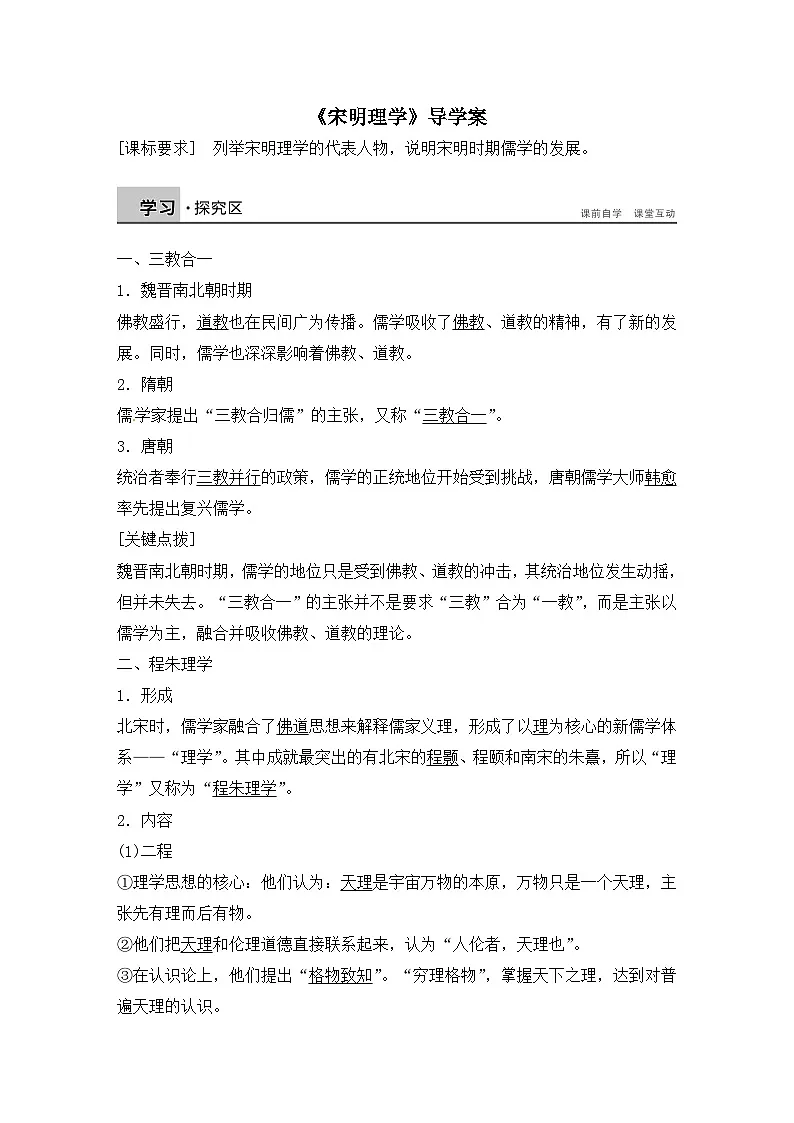 人教版 (新课标)高中历史必修3 1-3《宋明理学》导学案第1页