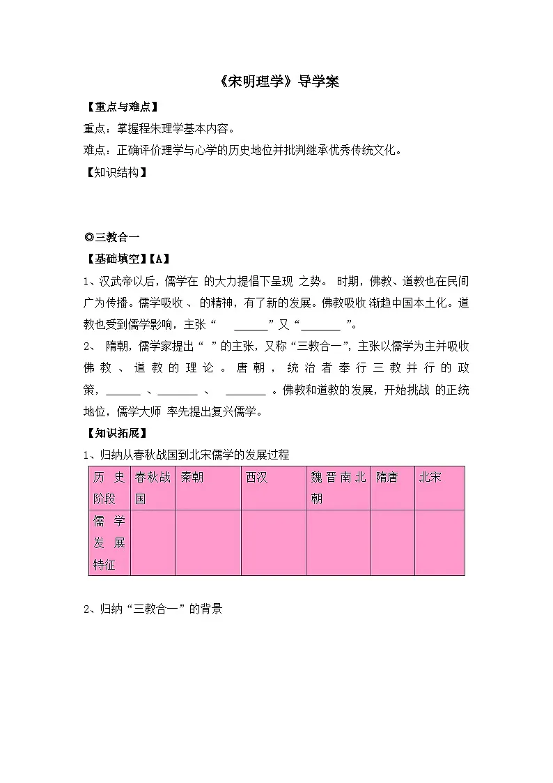 人教版 (新课标)高中历史必修3 1-3《宋明理学》导学案第1页