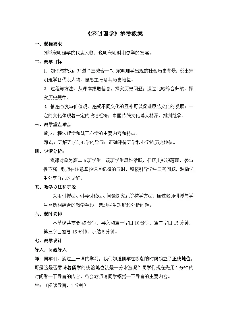 人教版 (新课标)高中历史必修3 1-3《宋明理学》教案第1页