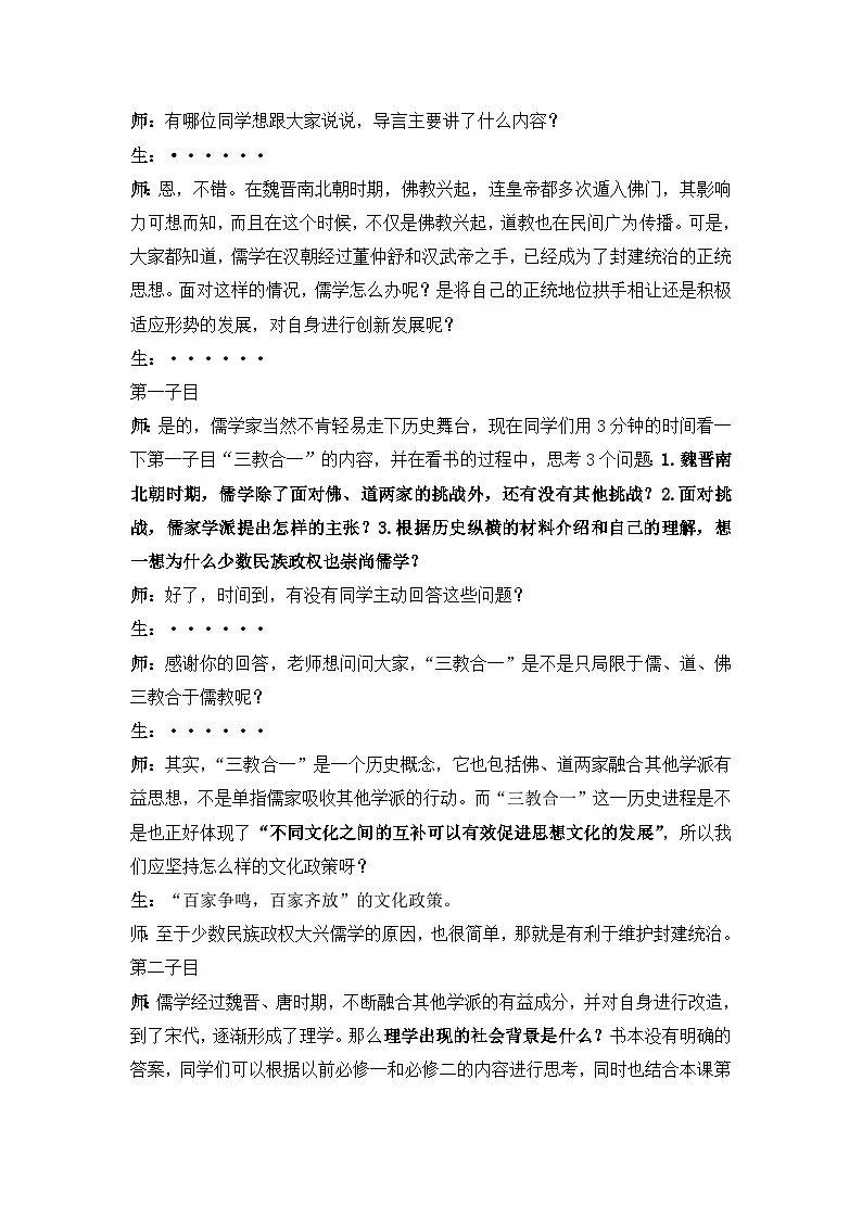 人教版 (新课标)高中历史必修3 1-3《宋明理学》教案第2页