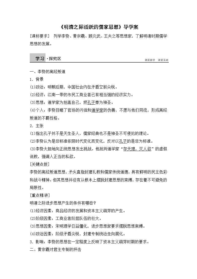 人教版 (新课标)高中历史必修3 1-4《明清之际活跃的儒家思想》导学案第1页